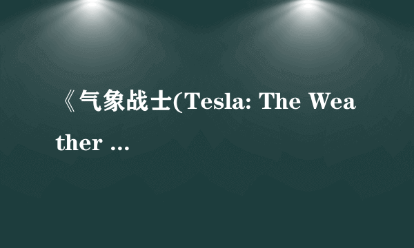 《气象战士(Tesla: The Weather Man)》升级不费能量