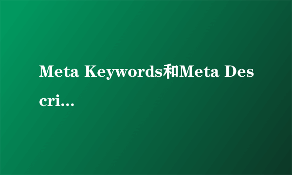 Meta Keywords和Meta Description哪个重要，分别怎么写？