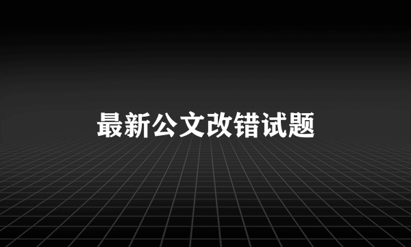 最新公文改错试题