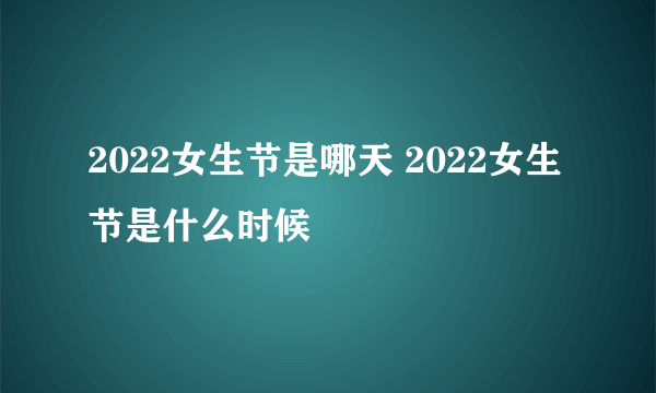 2022女生节是哪天 2022女生节是什么时候