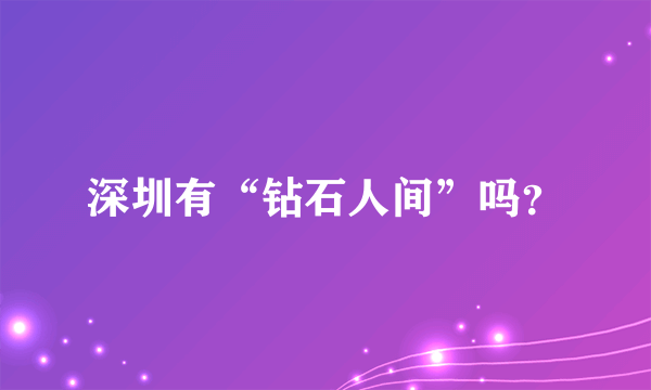 深圳有“钻石人间”吗？