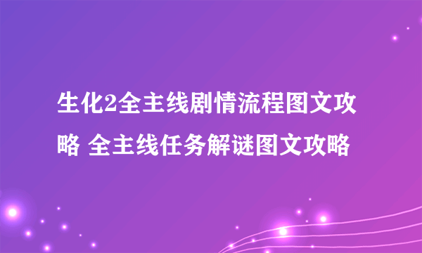 生化2全主线剧情流程图文攻略 全主线任务解谜图文攻略