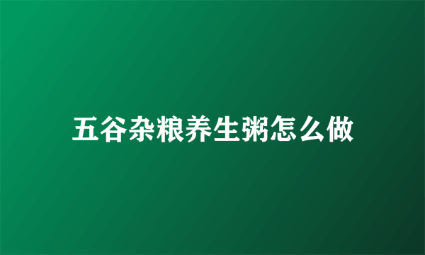 五谷杂粮养生粥怎么做