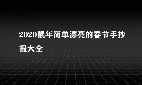 2020鼠年简单漂亮的春节手抄报大全