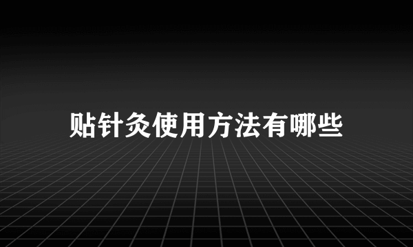 贴针灸使用方法有哪些