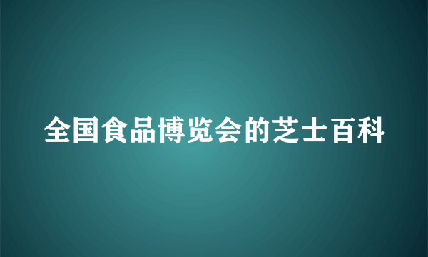 全国食品博览会的芝士百科