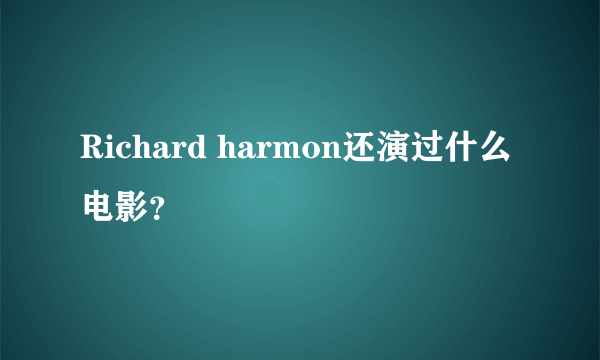 Richard harmon还演过什么电影？