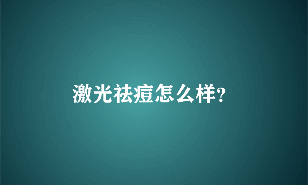 激光祛痘怎么样？