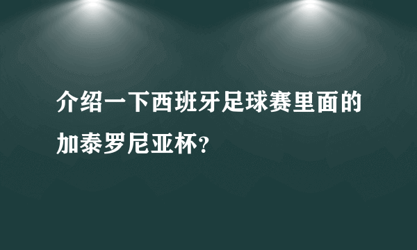 介绍一下西班牙足球赛里面的加泰罗尼亚杯？