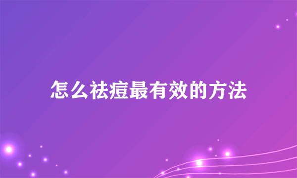 怎么祛痘最有效的方法