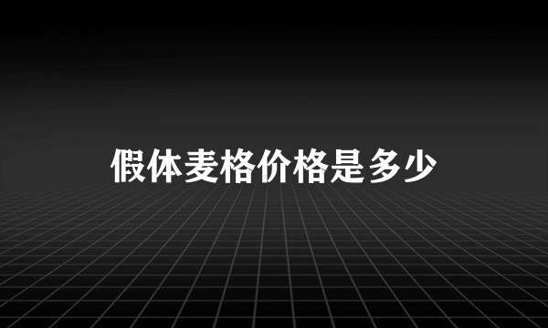 假体麦格价格是多少