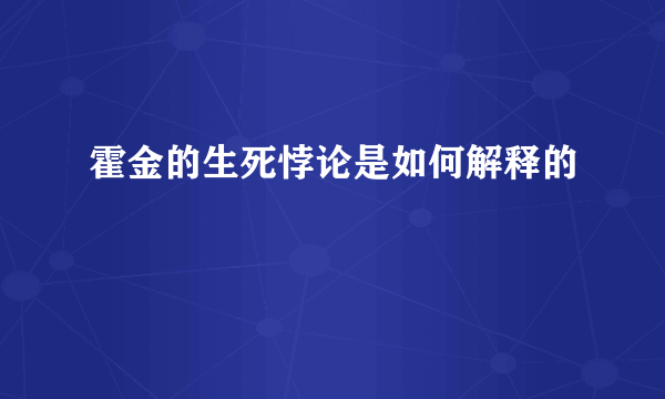 霍金的生死悖论是如何解释的