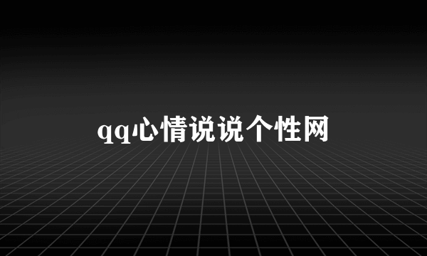 qq心情说说个性网