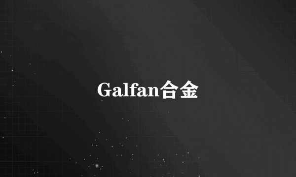 Galfan合金