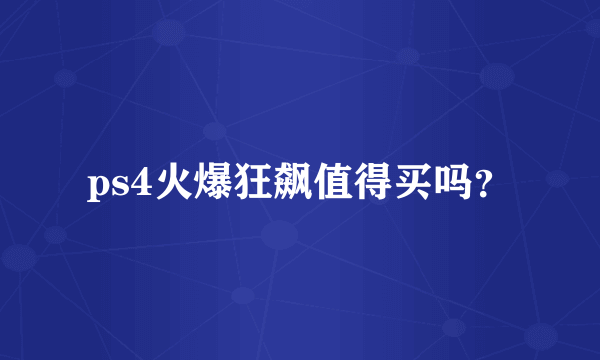 ps4火爆狂飙值得买吗？