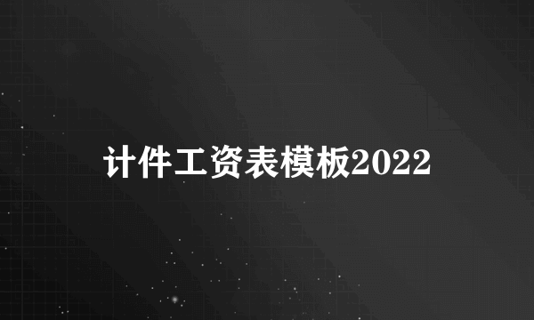 计件工资表模板2022