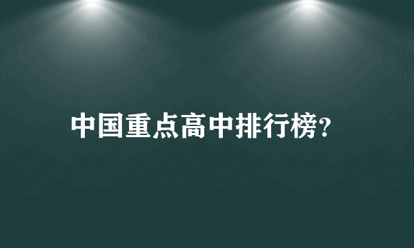 中国重点高中排行榜？