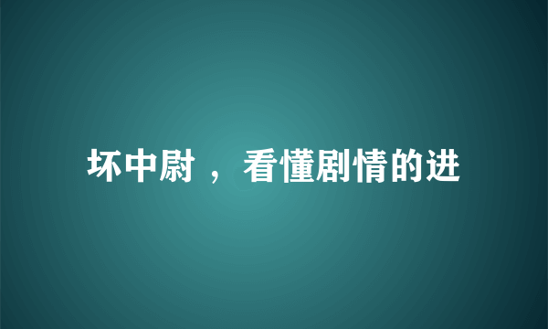 坏中尉 ，看懂剧情的进