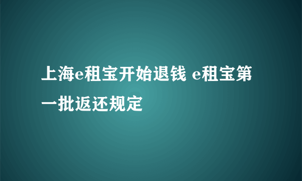 上海e租宝开始退钱 e租宝第一批返还规定