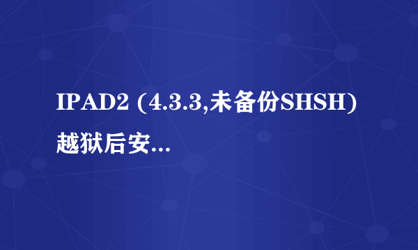 IPAD2 (4.3.3,未备份SHSH)越狱后安装barrel 3D翻页效果,出现白苹果,怎么处理?急……