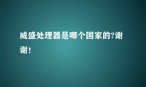 威盛处理器是哪个国家的?谢谢！