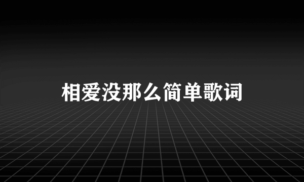 相爱没那么简单歌词