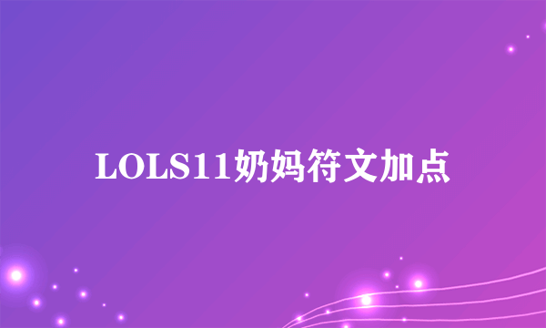 LOLS11奶妈符文加点