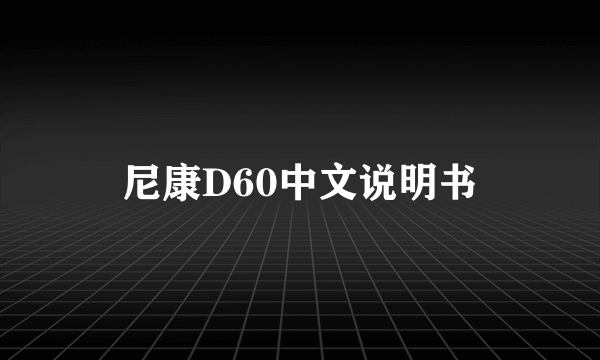 尼康D60中文说明书