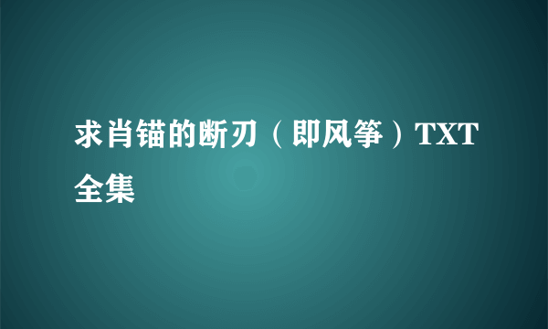 求肖锚的断刃（即风筝）TXT全集