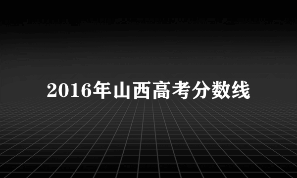 2016年山西高考分数线