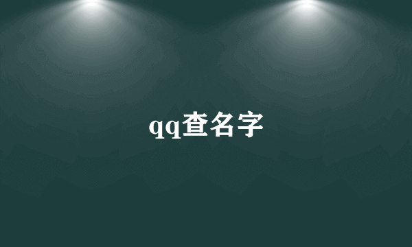 qq查名字