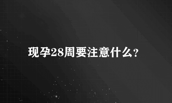 现孕28周要注意什么？