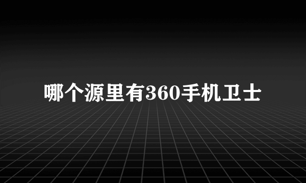 哪个源里有360手机卫士