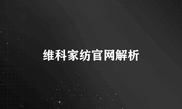 维科家纺官网解析