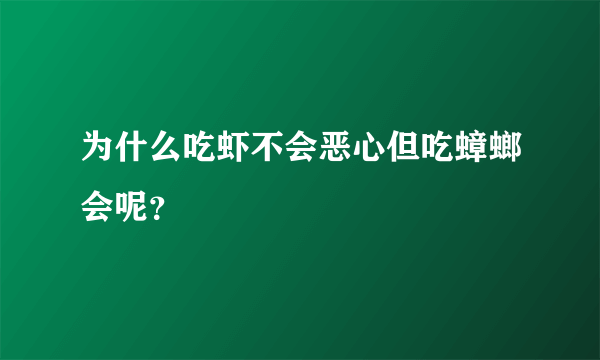 为什么吃虾不会恶心但吃蟑螂会呢？