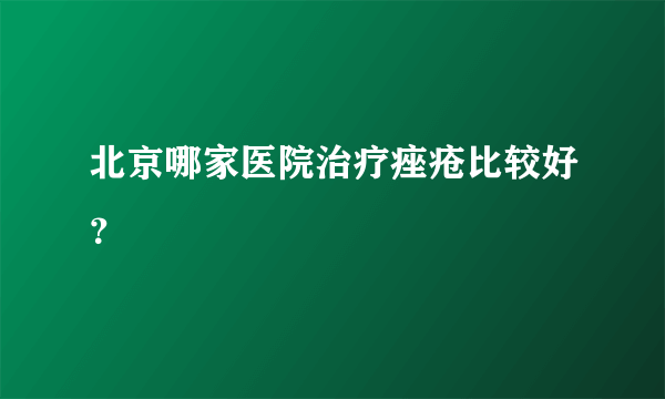 北京哪家医院治疗痤疮比较好？