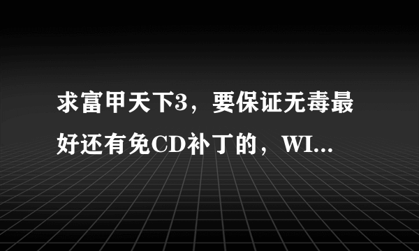 求富甲天下3，要保证无毒最好还有免CD补丁的，WIN7貌似能跑的