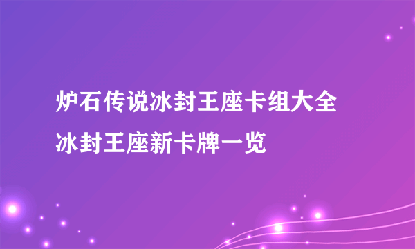 炉石传说冰封王座卡组大全 冰封王座新卡牌一览