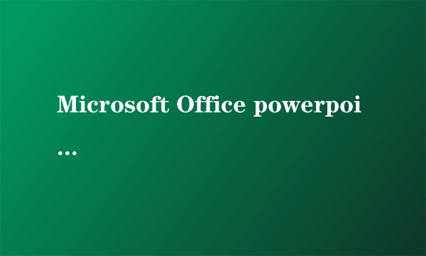 Microsoft Office powerpoint 2003是什么意思？