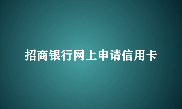 招商银行网上申请信用卡