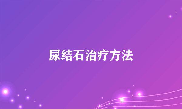 尿结石治疗方法