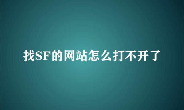 找SF的网站怎么打不开了