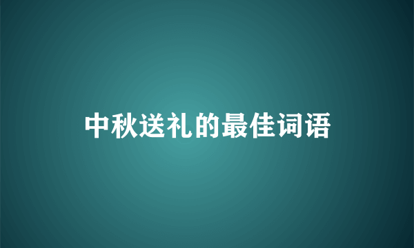 中秋送礼的最佳词语