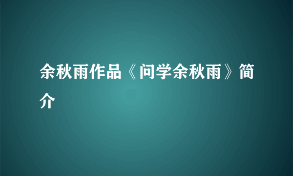 余秋雨作品《问学余秋雨》简介