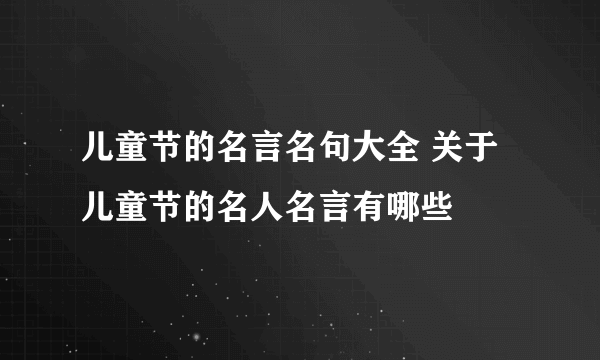 儿童节的名言名句大全 关于儿童节的名人名言有哪些