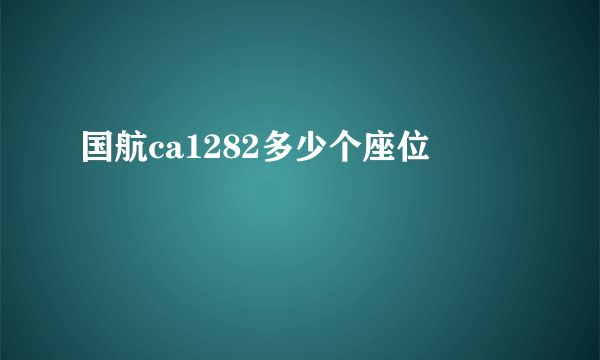 国航ca1282多少个座位