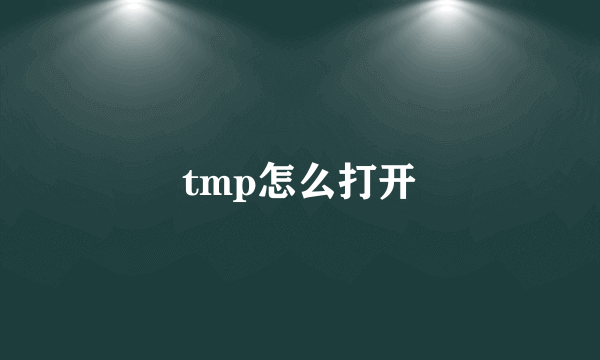 tmp怎么打开