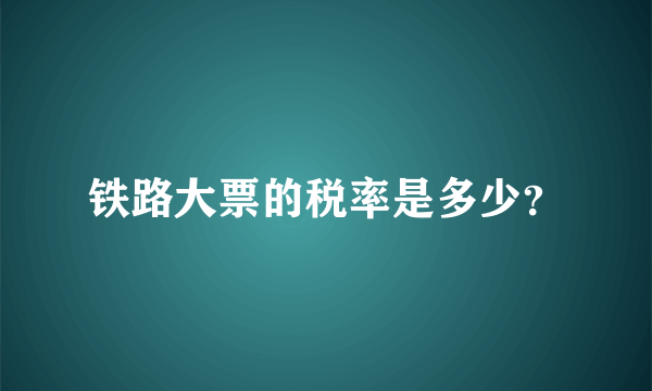 铁路大票的税率是多少？