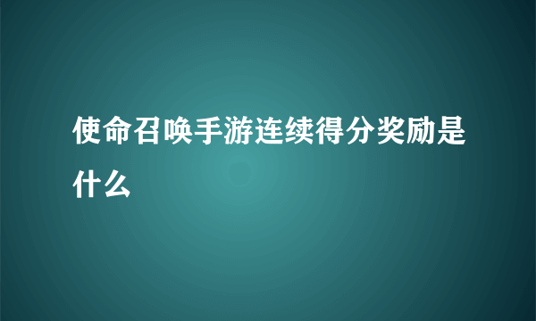 使命召唤手游连续得分奖励是什么