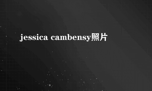 jessica cambensy照片